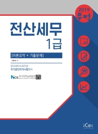 전산세무 1급 이론요약 기출문제 (2019)